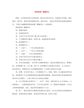 简短校园广播稿范文 