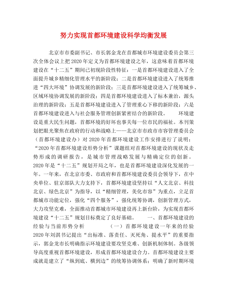 努力实现首都环境建设科学均衡发展 _第1页