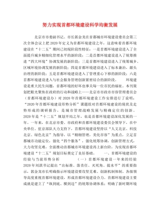努力实现首都环境建设科学均衡发展 