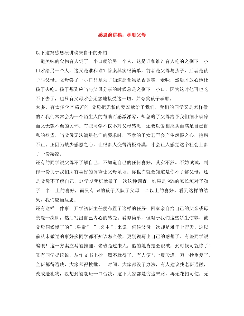 感恩演讲稿孝顺父母 _第1页