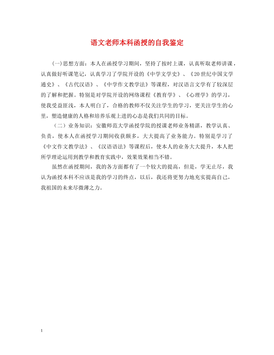 语文老师本科函授的自我鉴定 _第1页