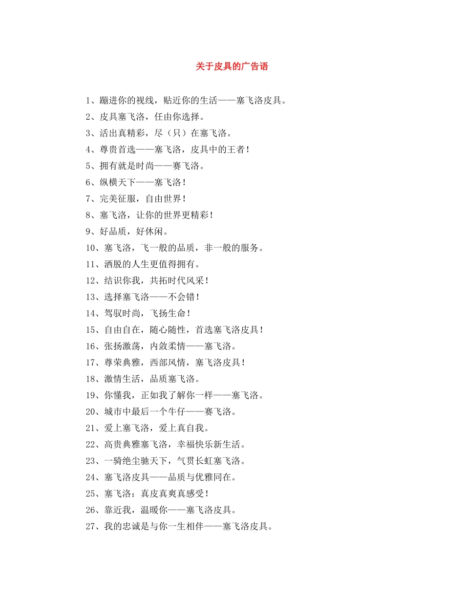 关于皮具的广告语 _第1页