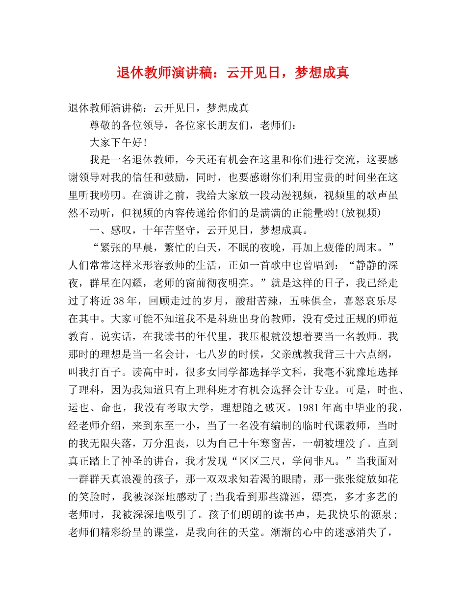 退休教师演讲稿云开见日，梦想成真 _第1页