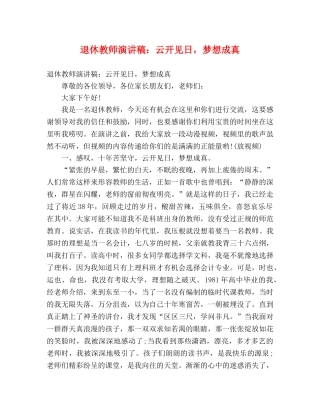 退休教师演讲稿云开见日，梦想成真 