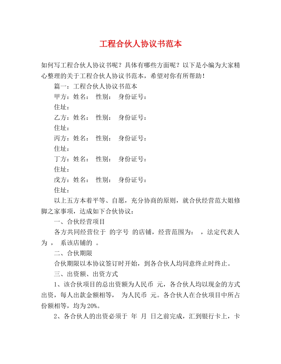 工程合伙人协议书范本 _第1页