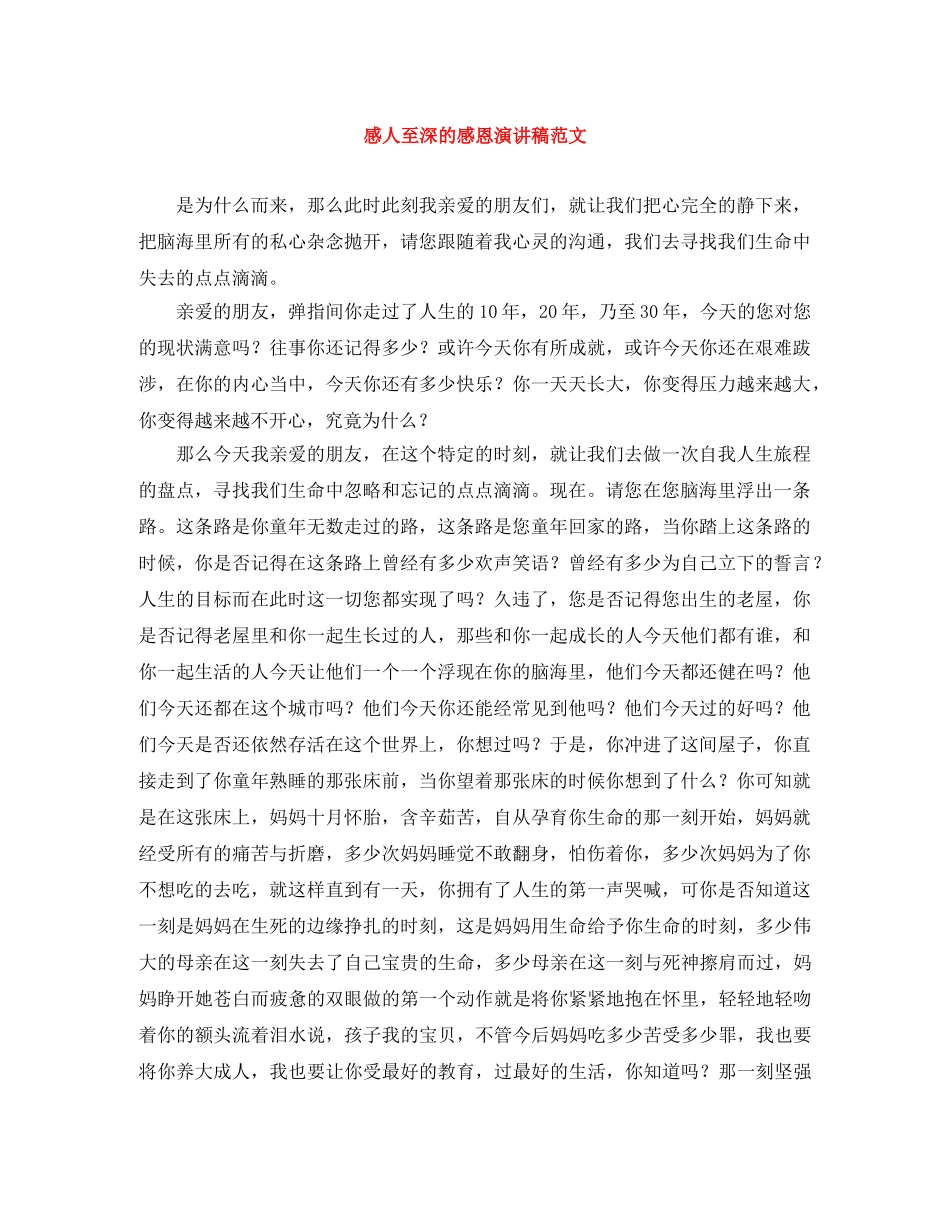 感人至深的感恩演讲稿范文 _第1页