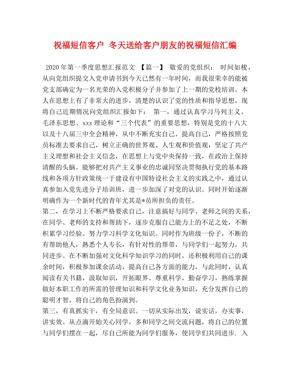 节日讲话-祝福短信客户 冬天送给客户朋友的祝福短信汇编 _第1页