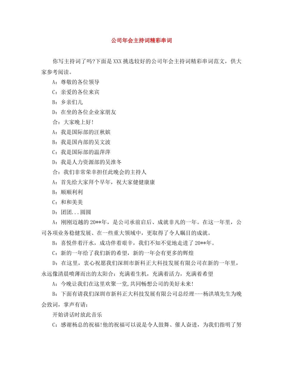 公司年会主持词精彩串词 _第1页