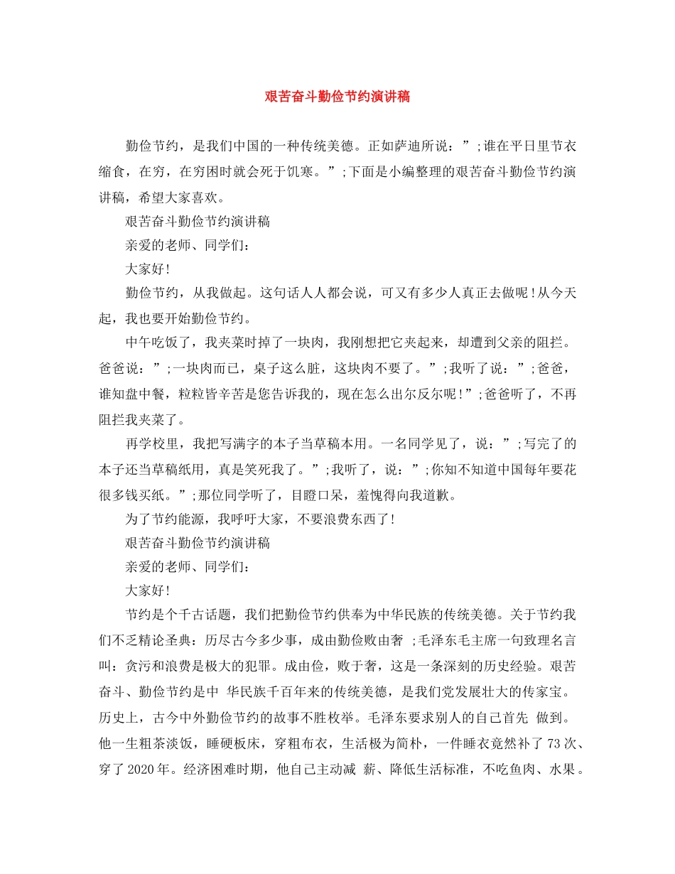 艰苦奋斗勤俭节约演讲稿 _第1页