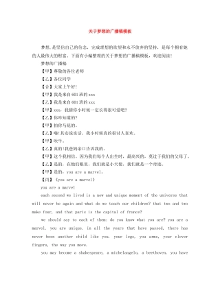 关于梦想的广播稿模板 