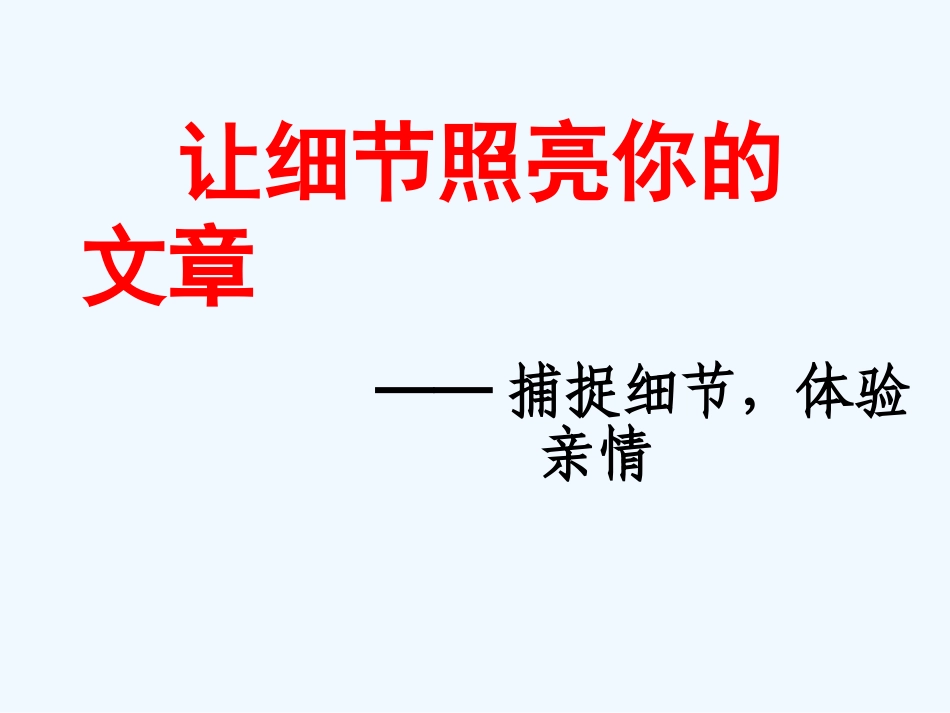 中考语文作文辅导课件 让细节照亮你的文章_第1页