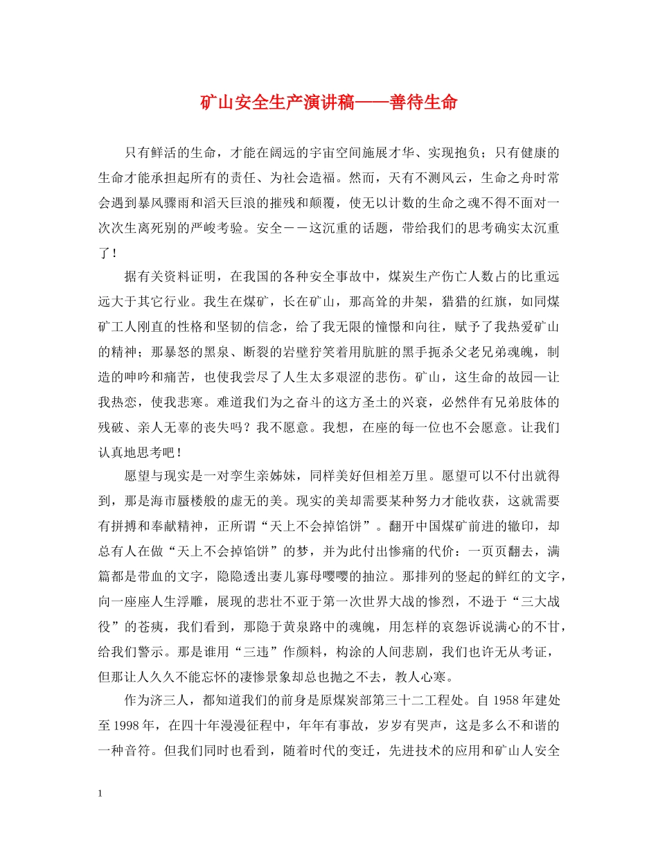 矿山安全生产演讲稿——善待生命 _第1页