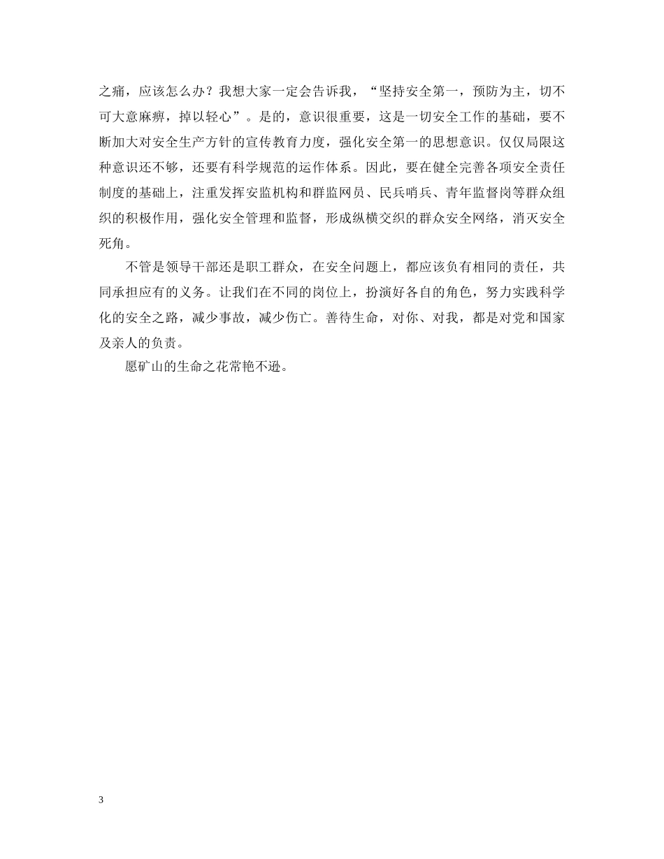 矿山安全生产演讲稿——善待生命 _第3页