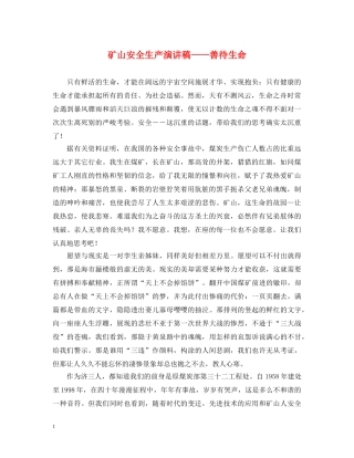 矿山安全生产演讲稿——善待生命 