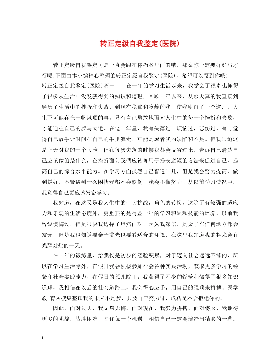 转正定级自我鉴定(医院) _第1页