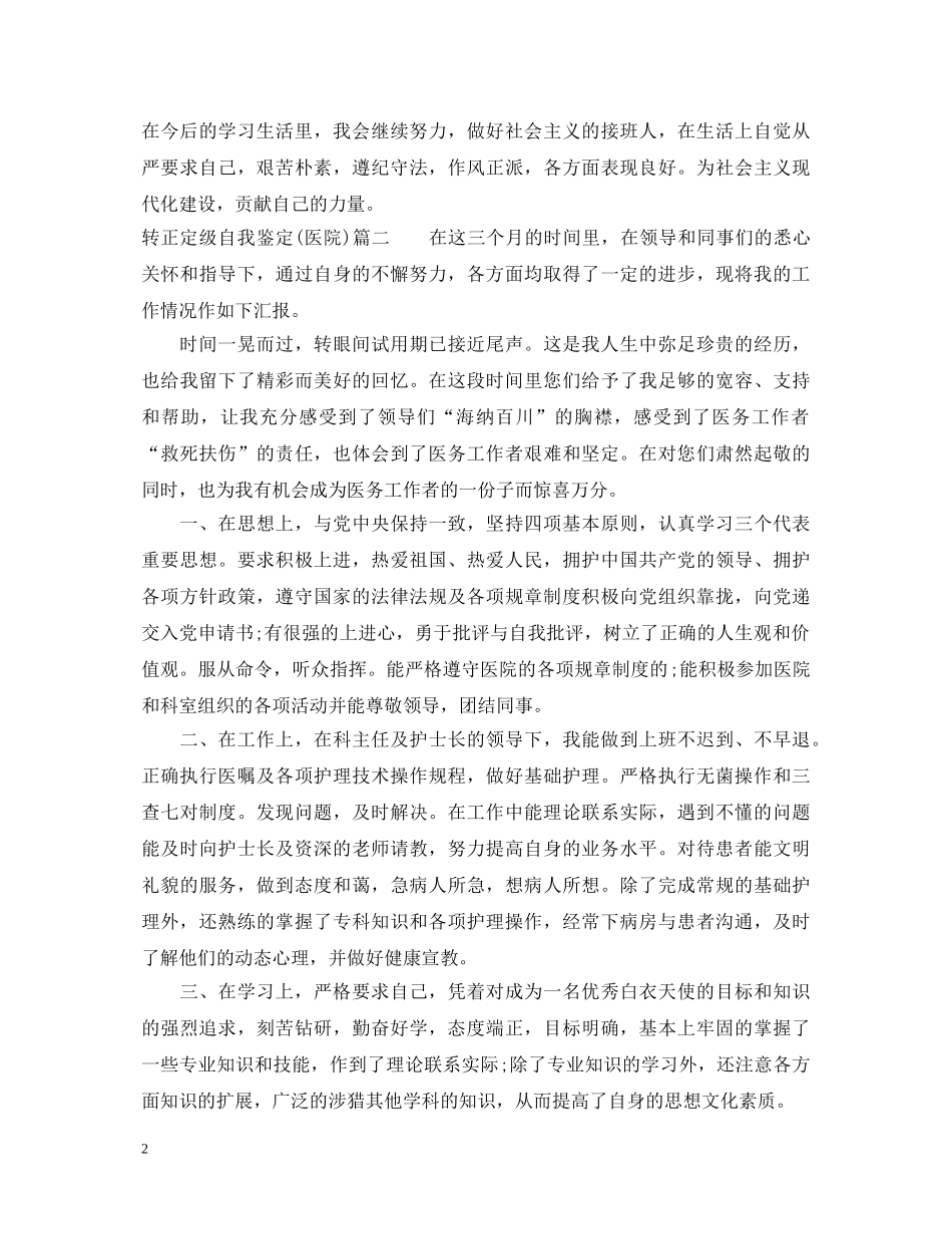 转正定级自我鉴定(医院) _第2页