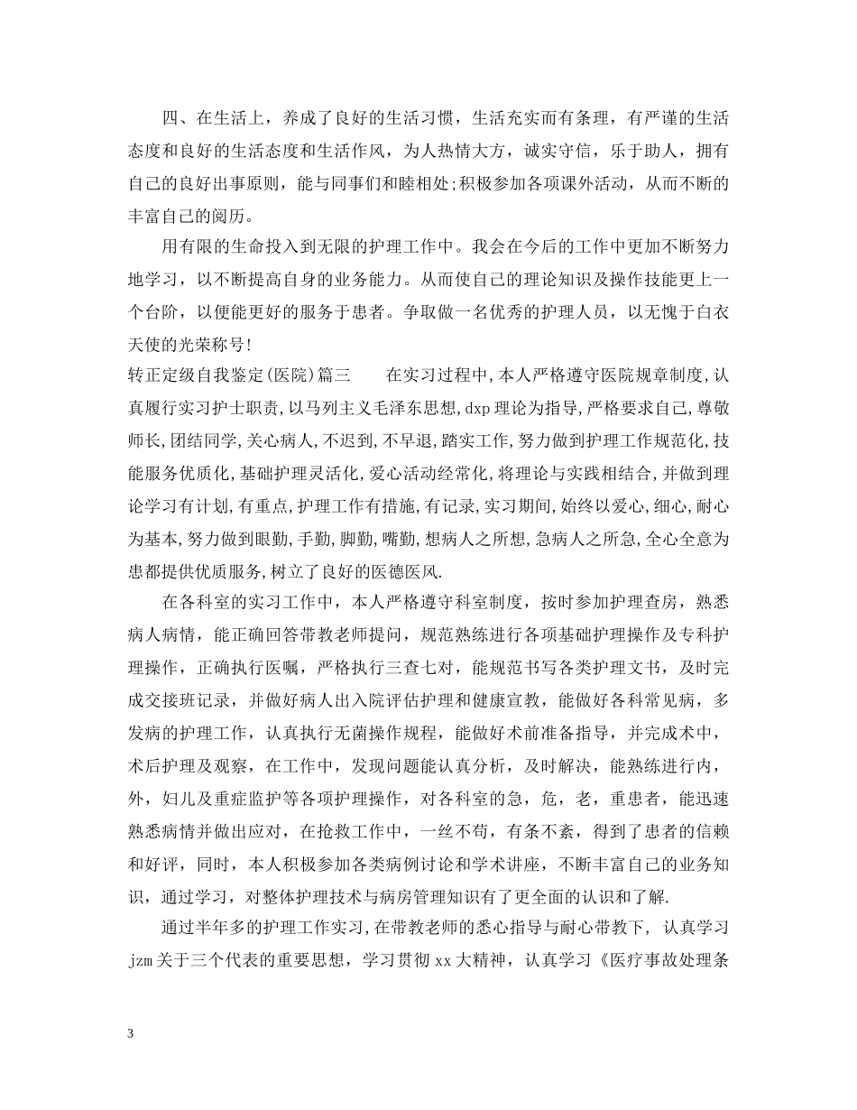 转正定级自我鉴定(医院) _第3页