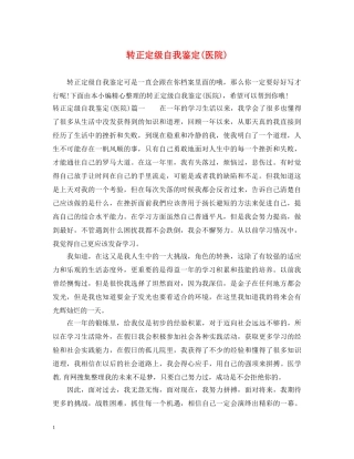 转正定级自我鉴定(医院) 