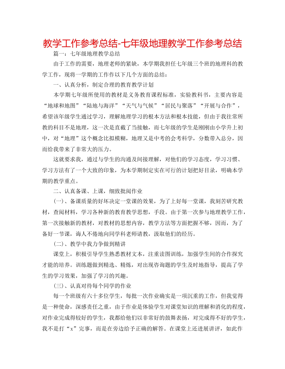 教学工作参考总结-七年级地理教学工作参考总结 _第1页