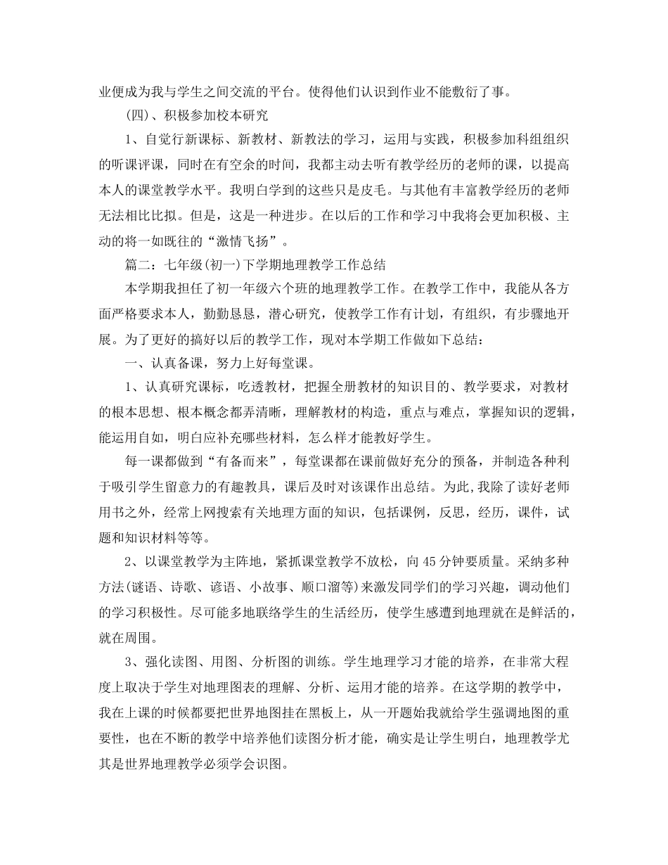 教学工作参考总结-七年级地理教学工作参考总结 _第2页