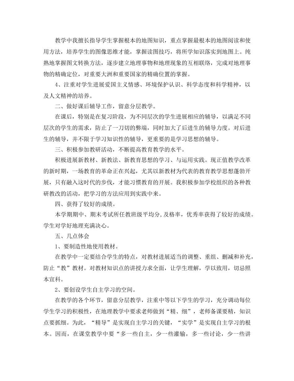 教学工作参考总结-七年级地理教学工作参考总结 _第3页
