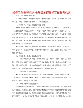 教学工作参考总结-七年级地理教学工作参考总结 