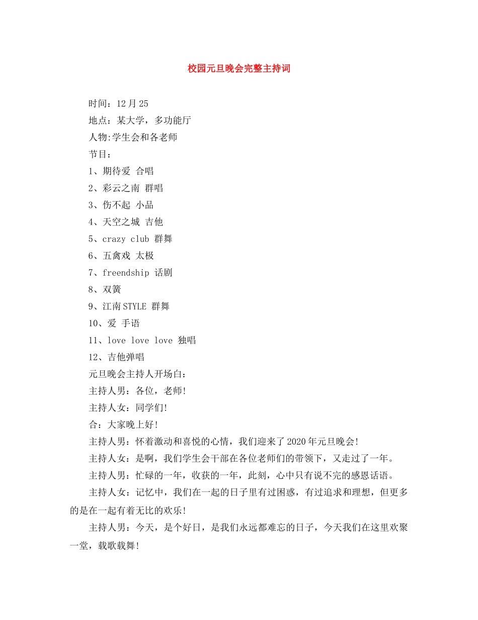 校园元旦晚会完整主持词 _第1页