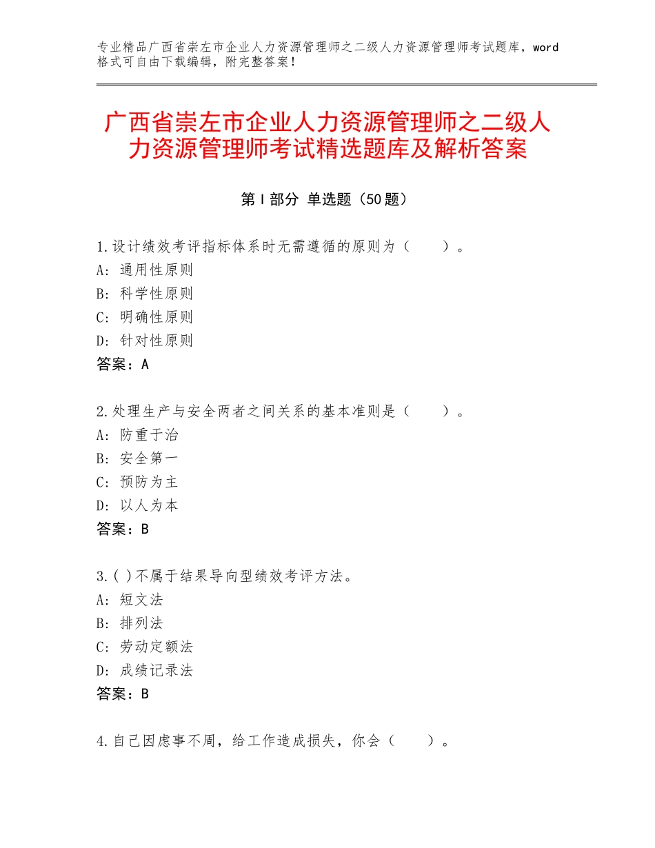广西省崇左市企业人力资源管理师之二级人力资源管理师考试精选题库及解析答案_第1页