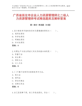 广西省崇左市企业人力资源管理师之二级人力资源管理师考试精选题库及解析答案