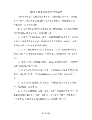 2024年机车运输安全管理制度(二) 