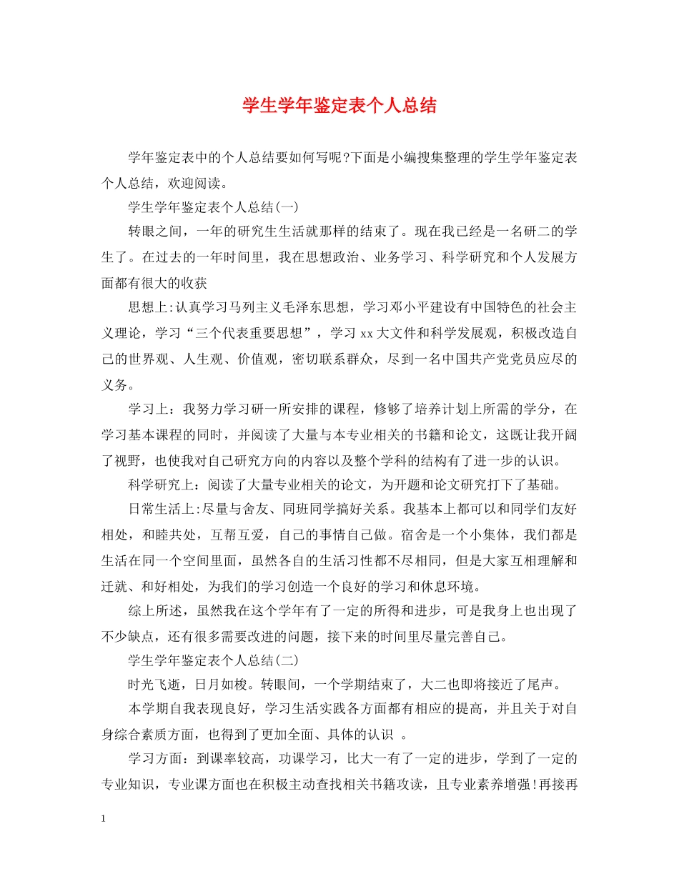 学生学年鉴定表个人总结 _第1页