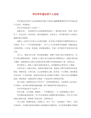 学生学年鉴定表个人总结 