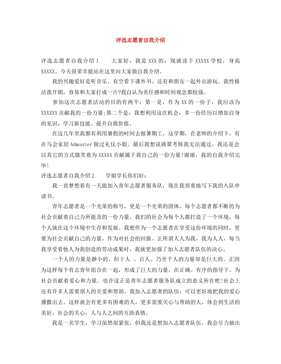 评选志愿者自我介绍 _第1页
