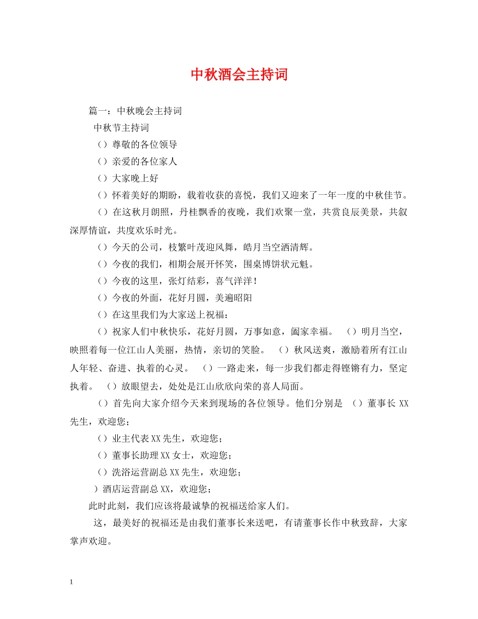 中秋酒会主持词 _第1页