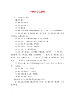 中秋酒会主持词 
