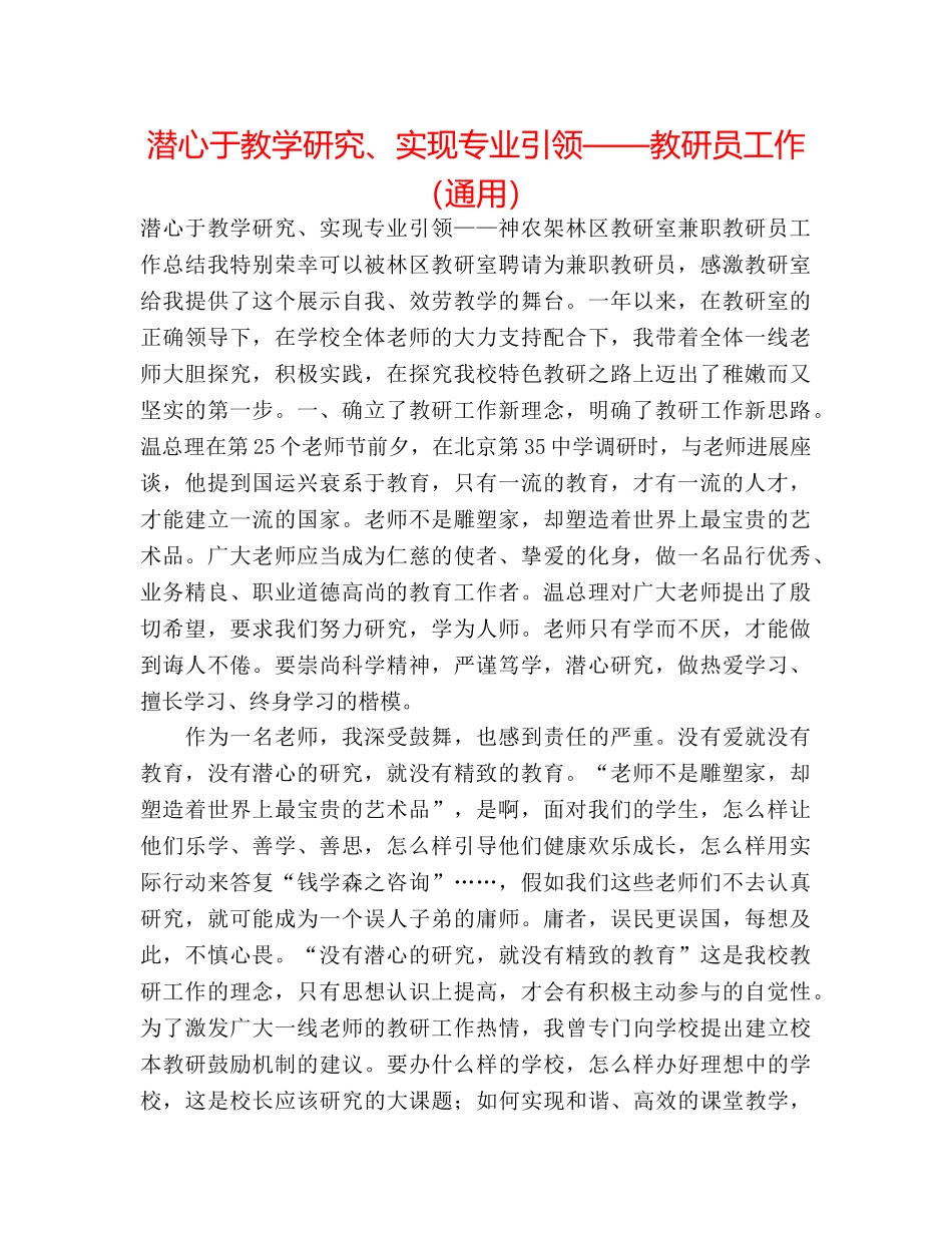 潜心于教学研究、实现专业引领——教研员工作（通用） _第1页