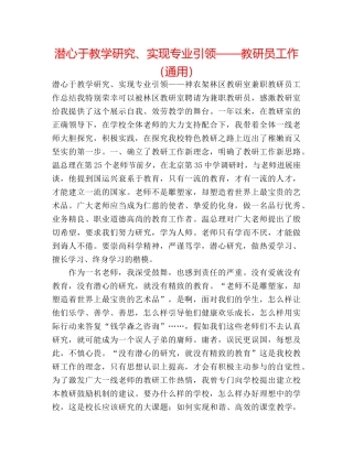 潜心于教学研究、实现专业引领——教研员工作（通用） 