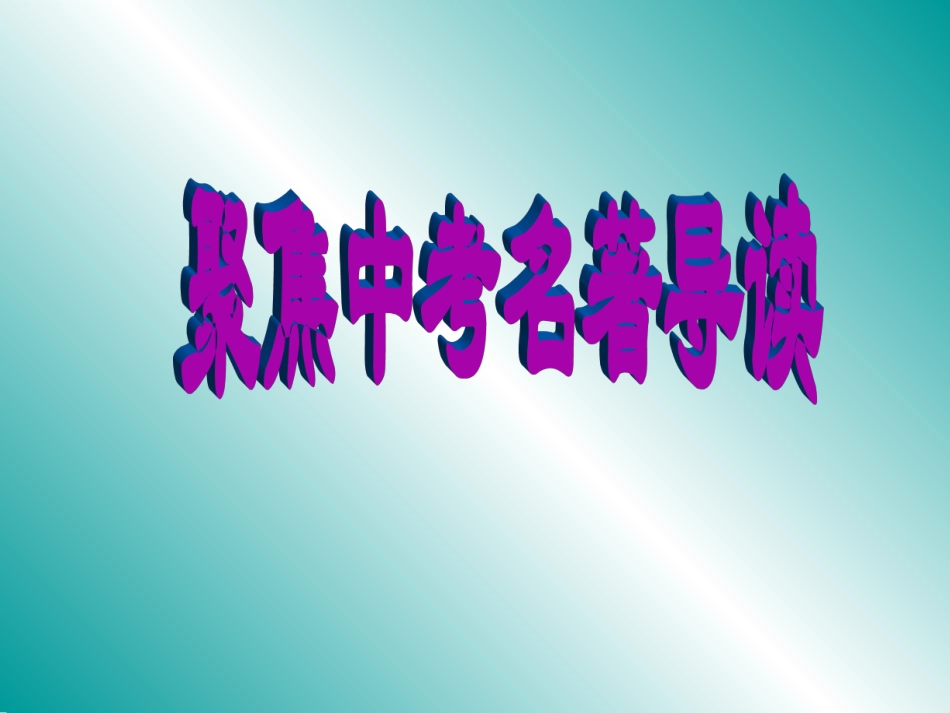 聚焦中考名著导读_第1页