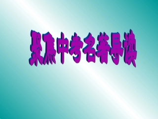 聚焦中考名著导读