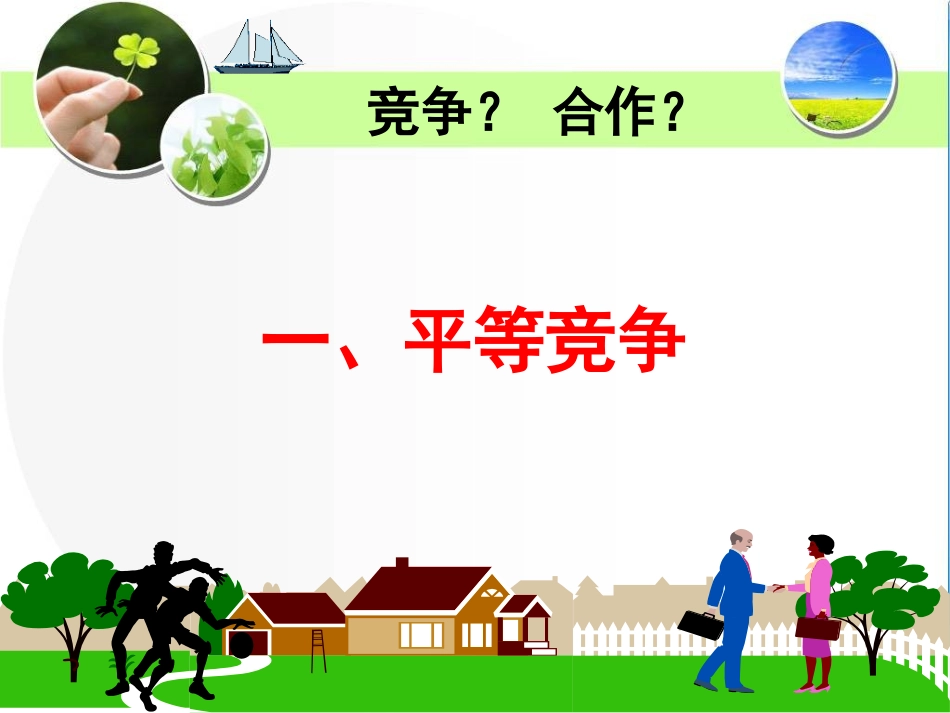 竞争？合作？_第2页