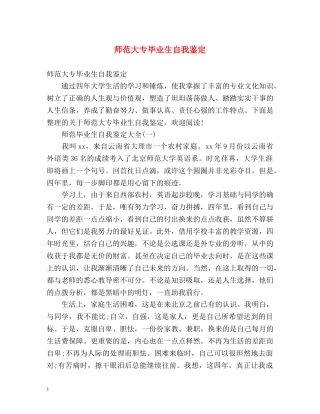师范大专毕业生自我鉴定 (2) 