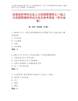 安徽省蚌埠市企业人力资源管理师之一级人力资源管理师考试大全及参考答案（夺分金卷）