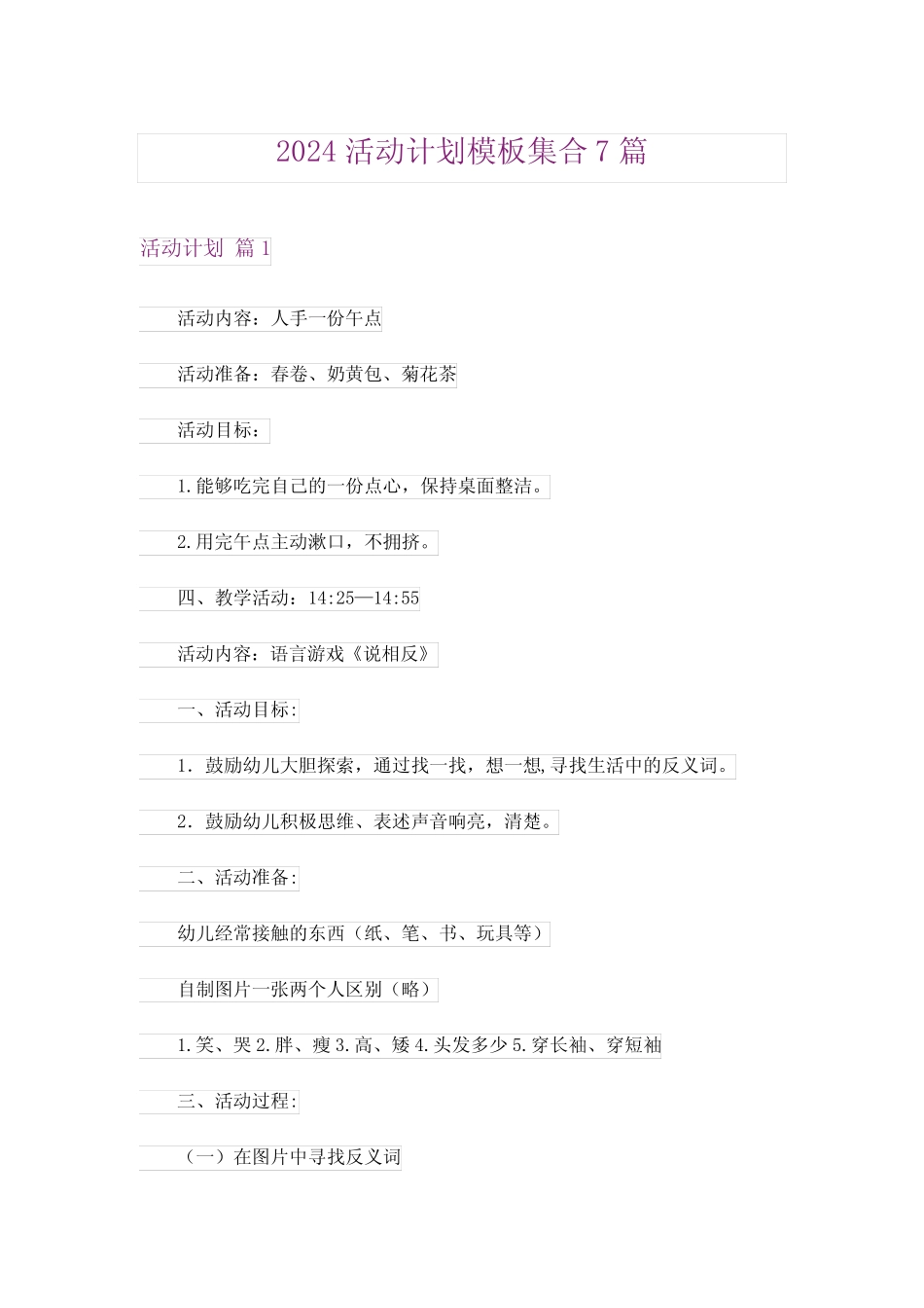 2024年活动计划模板集合7_3_第1页