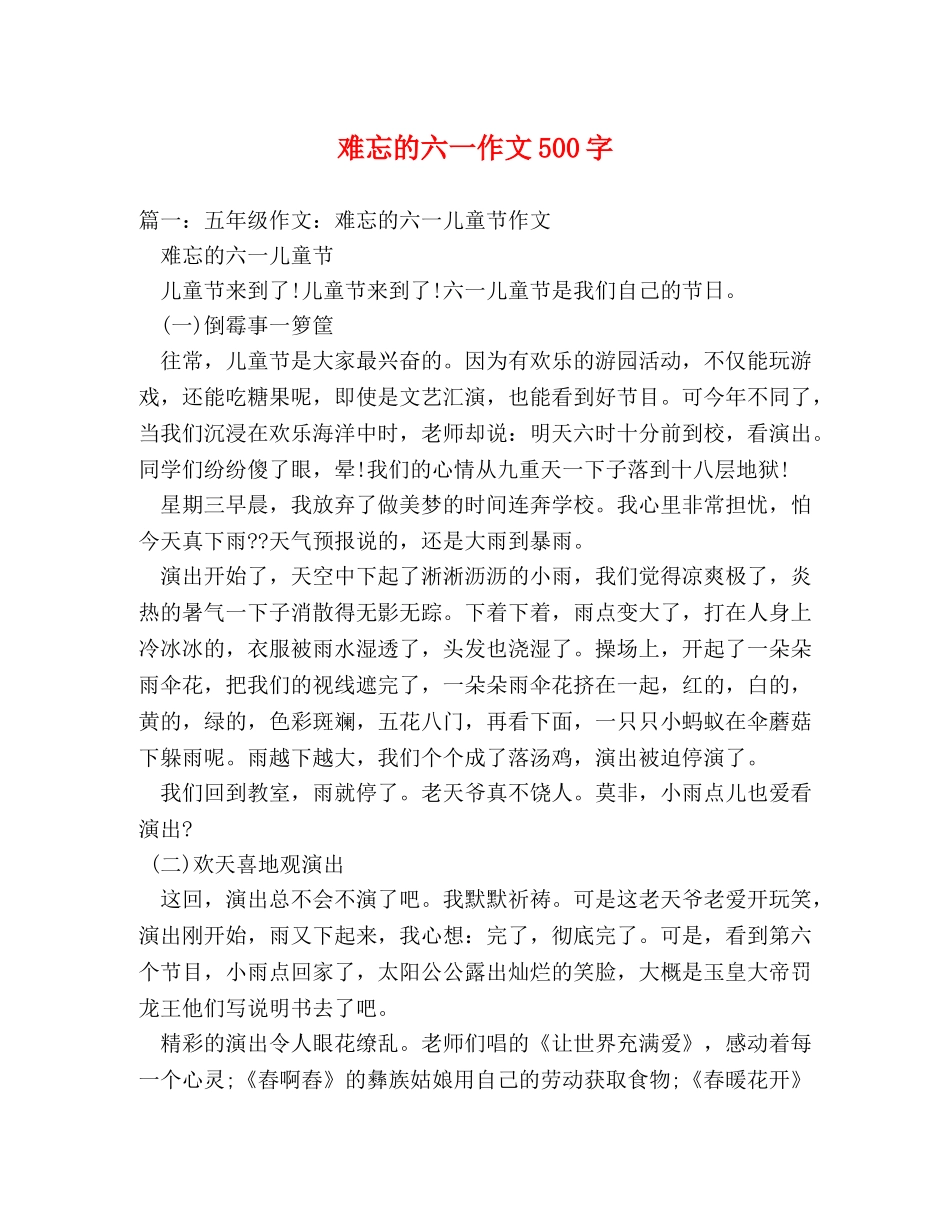 难忘的六一作文500字 _第1页