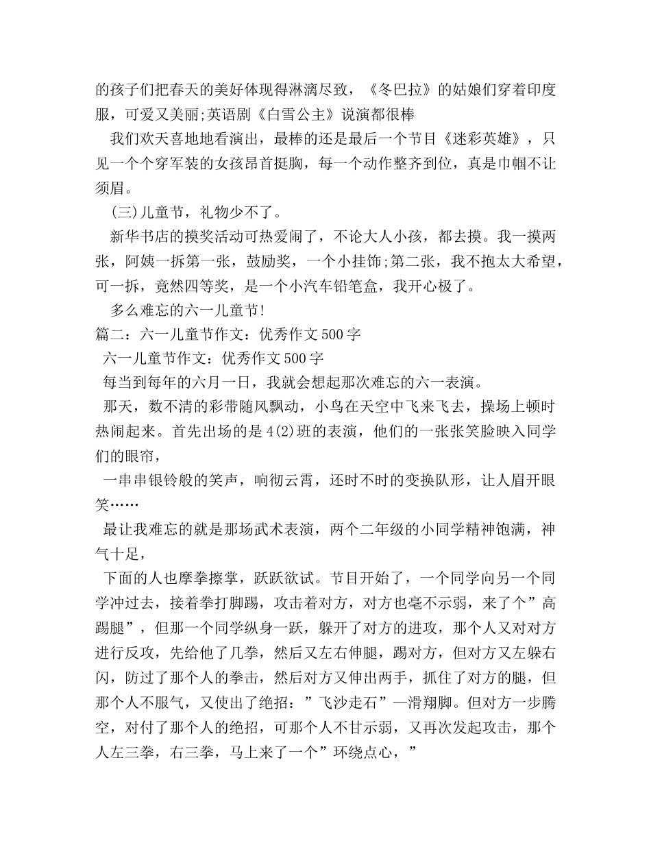 难忘的六一作文500字 _第2页