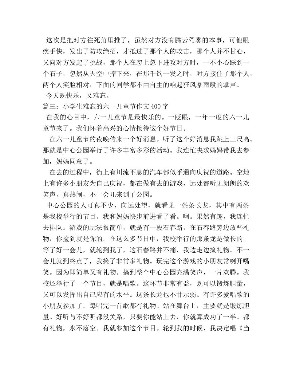 难忘的六一作文500字 _第3页