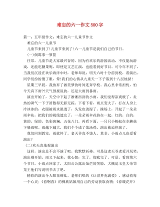 难忘的六一作文500字 