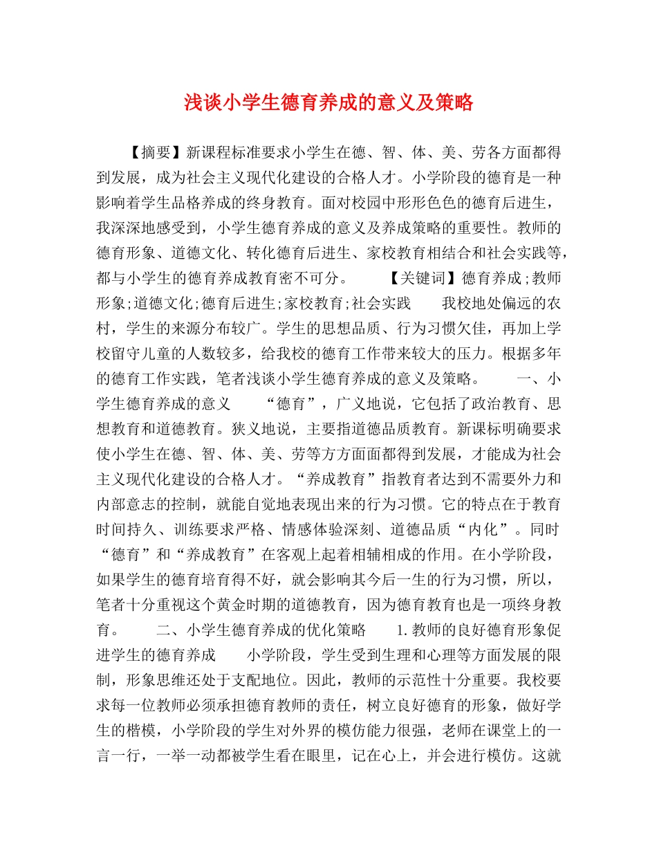 小学生德育养成的意义及策略 _第1页