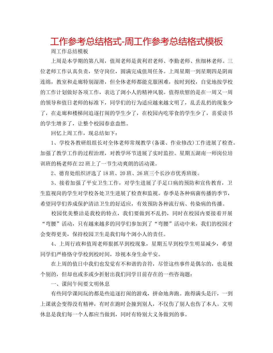 工作参考总结格式-周工作参考总结格式模板 _第1页