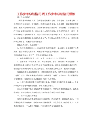 工作参考总结格式-周工作参考总结格式模板 